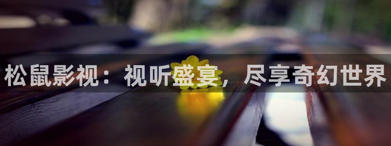 蓝莓视频17c：松鼠影视：视听盛宴，尽享奇幻世界