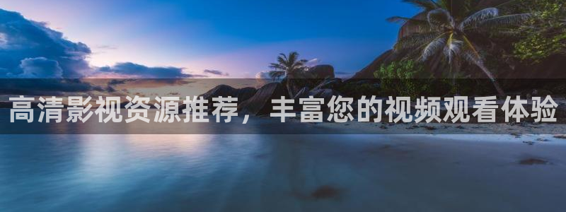 蓝莓高清视频：高清影视资源推荐，丰富您的视频观看体验