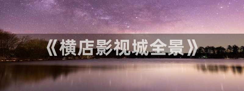 cc蓝莓视频：《横店影视城全景》