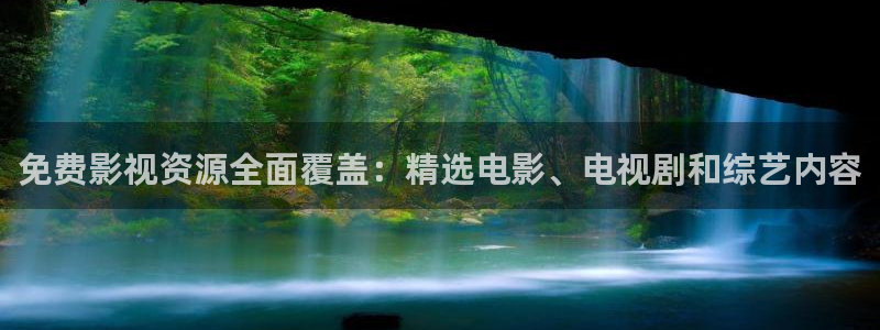 进去里蓝莓视频在线：免费影视资源全面覆盖：精选电影、电视剧和综艺内容