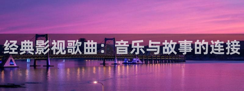 蓝莓短视频：经典影视歌曲：音乐与故事的连接