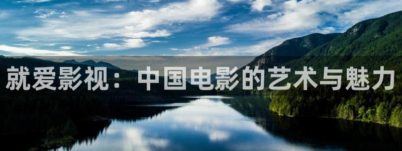 蓝莓怎么采摘视频：就爱影视：中国电影的艺术与魅力