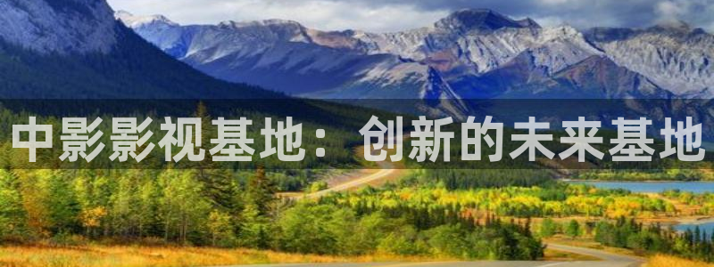 蓝莓思洁广场舞高清：中影影视基地：创新的未来基地